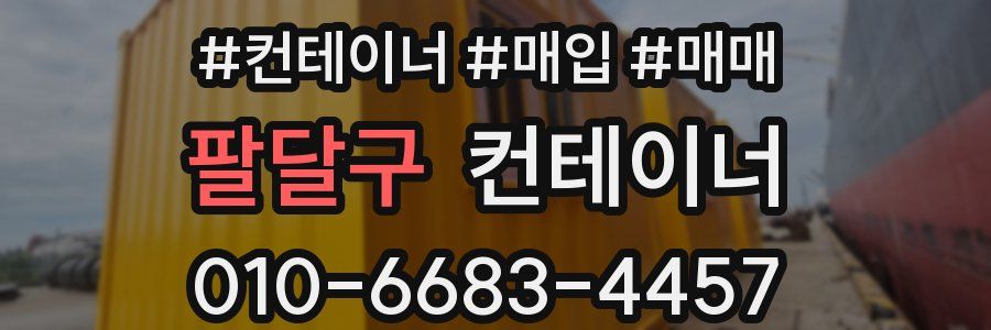 팔달구 컨테이너