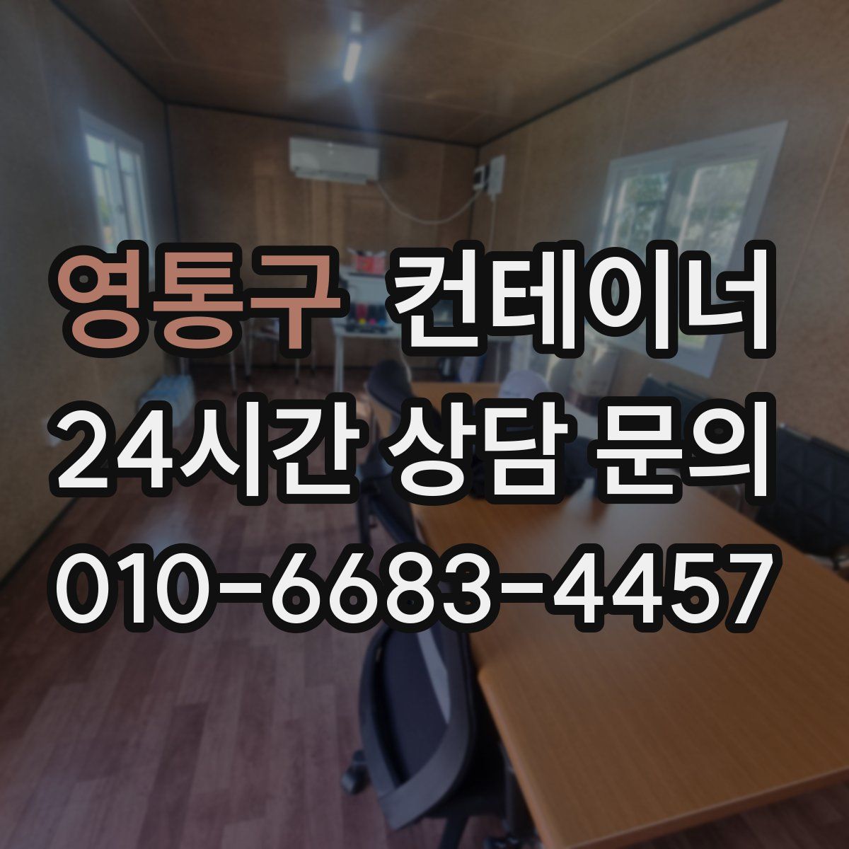 영통구 컨테이너 매매