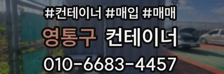 영통구 컨테이너