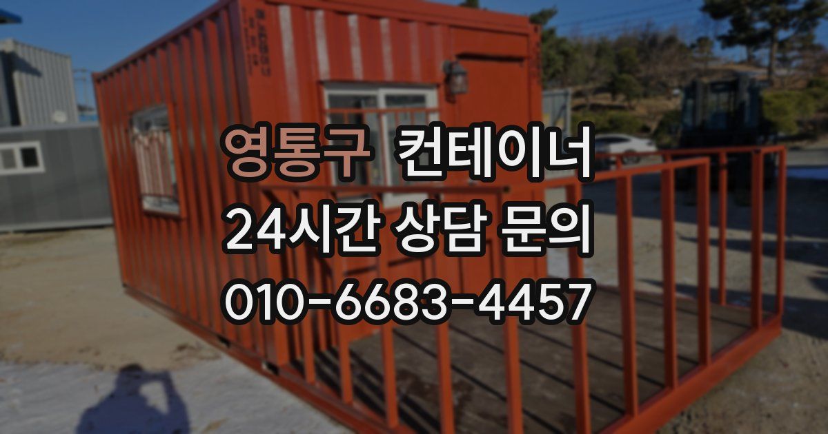 영통구 컨테이너 매매