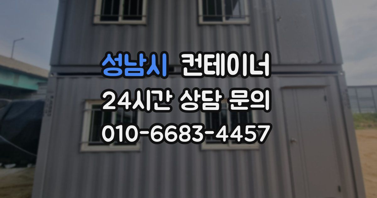 성남시 컨테이너 매매