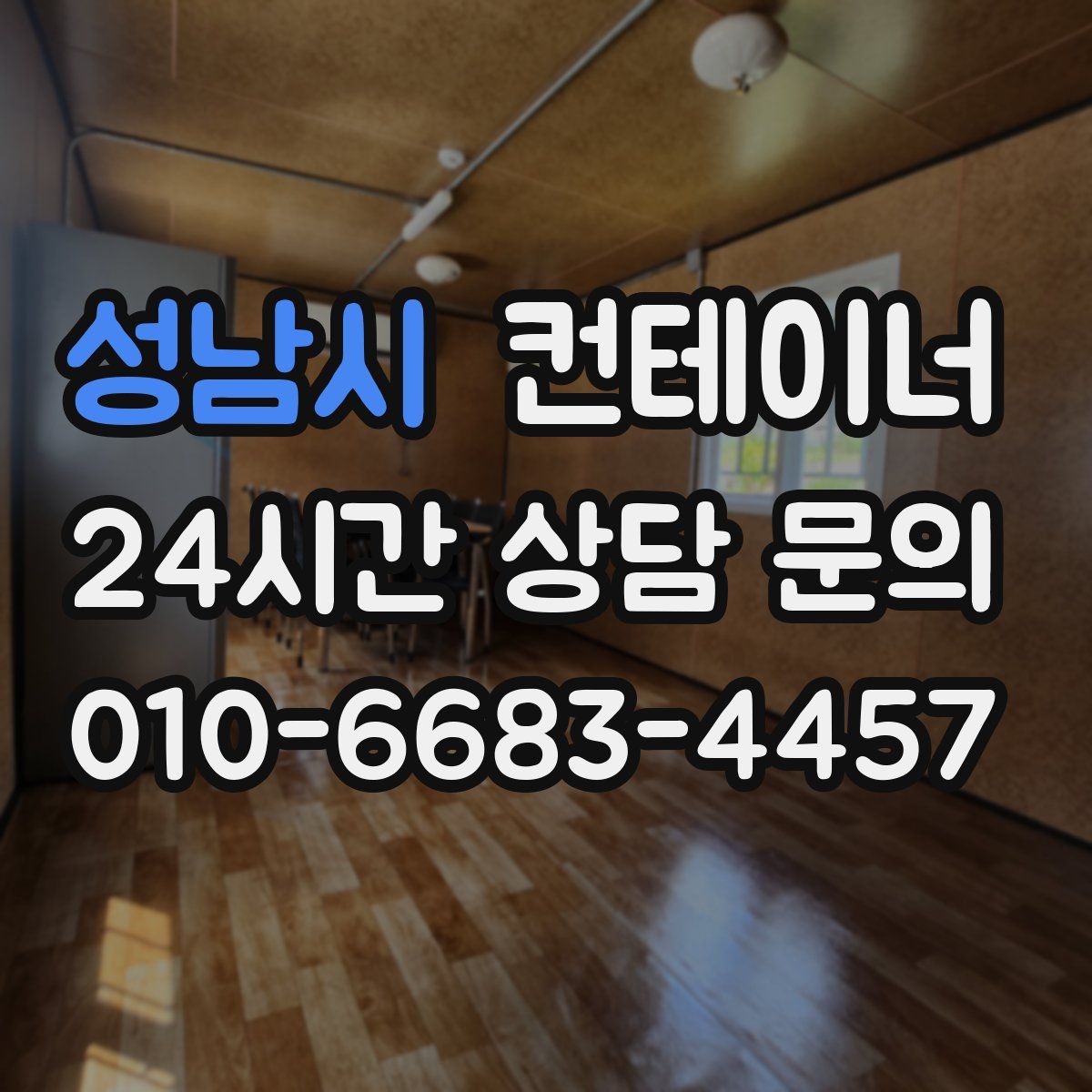 성남시 컨테이너 매매