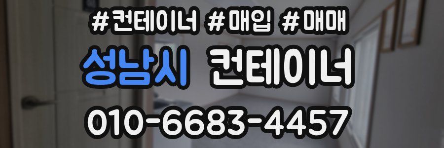 성남시 컨테이너