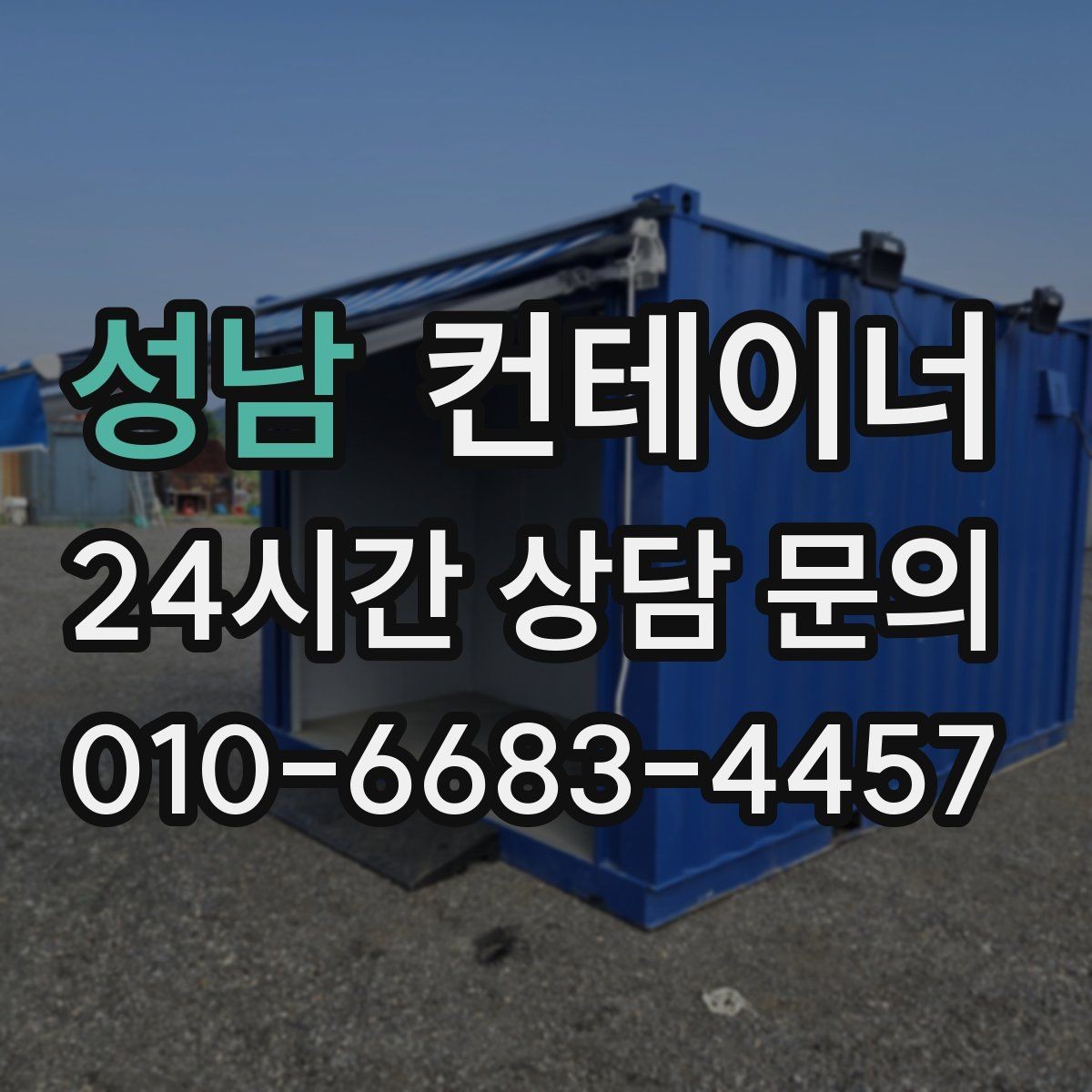 성남 컨테이너 매매 저온저장고 주변 컨테이너를 정리하는 요령