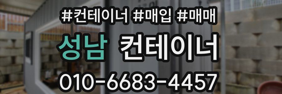 성남 컨테이너