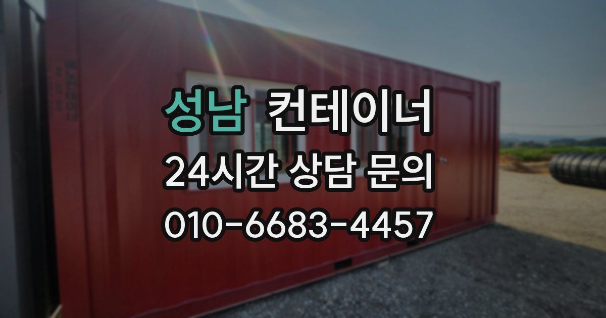 성남 컨테이너 매매
