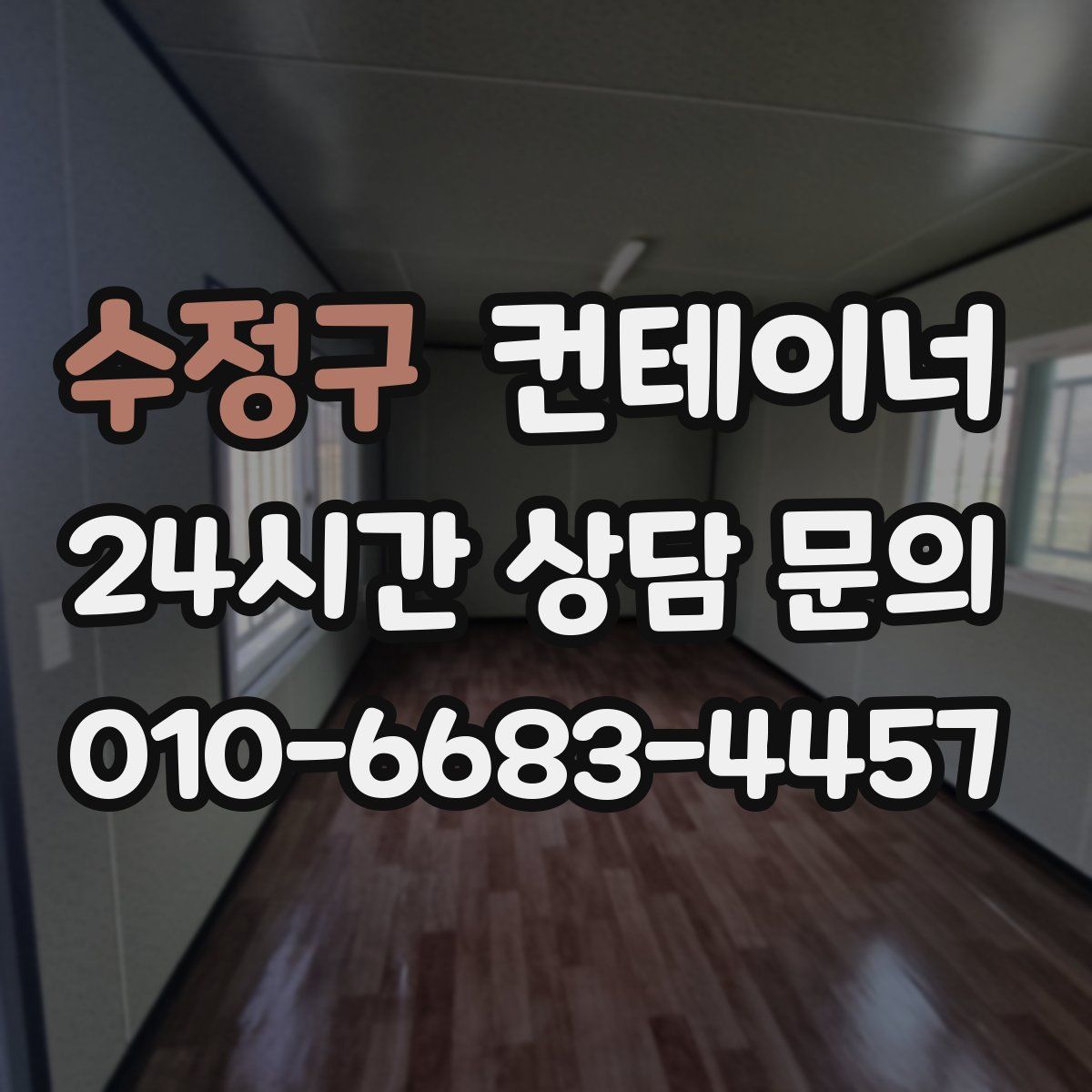 수정구 컨테이너 매매