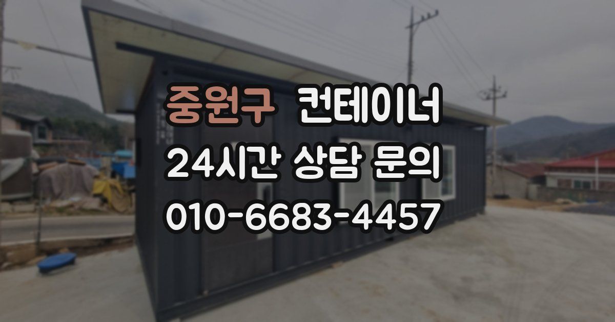중원구 컨테이너 매매