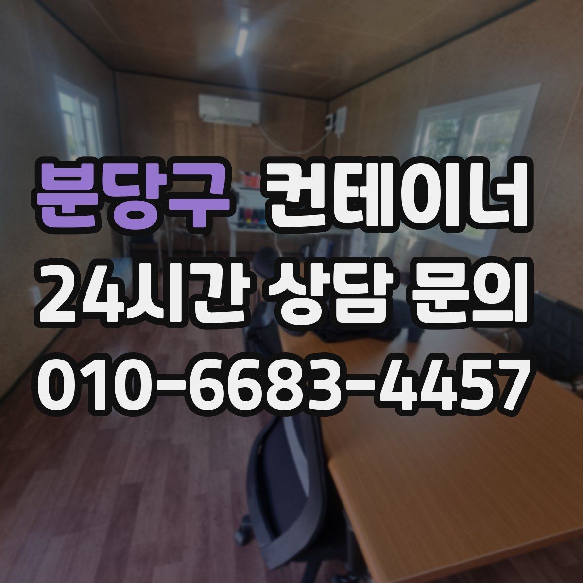분당구 컨테이너 매매 현장 숙소용 컨테이너를 교체하는 타이밍