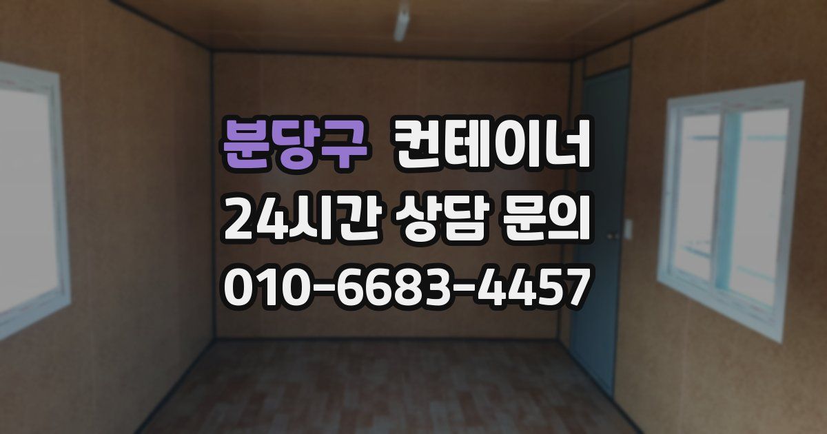 분당구 컨테이너 매매