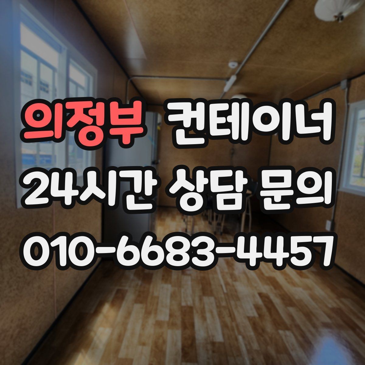 의정부 컨테이너 매매 크레인 작업이 필요한 현장의 준비 절차