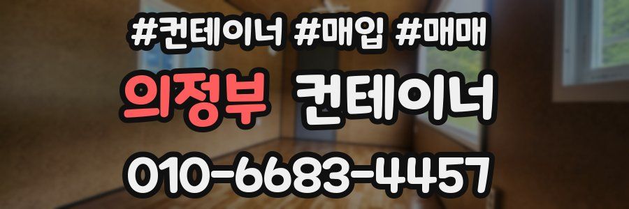 의정부 컨테이너