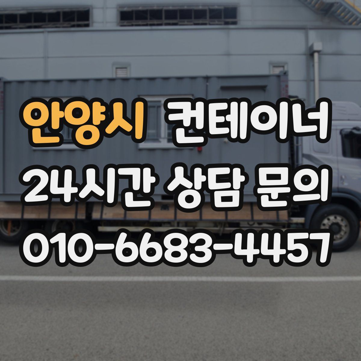 안양시 컨테이너 매매