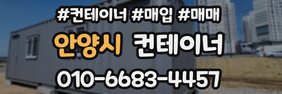 안양시 컨테이너
