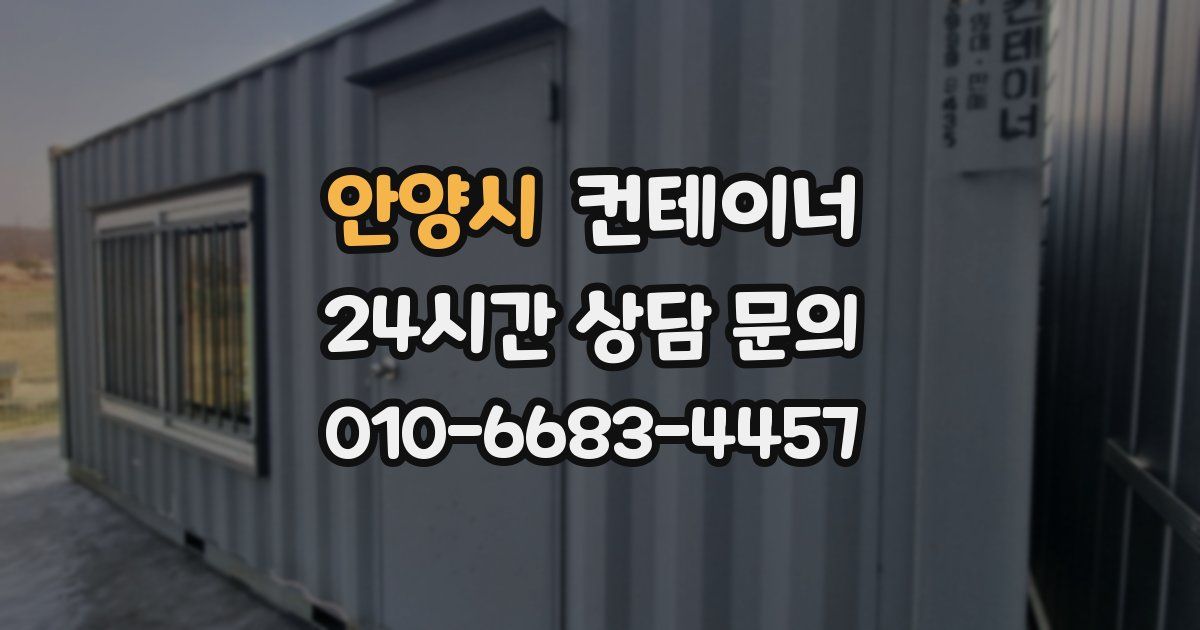 안양시 컨테이너 매매