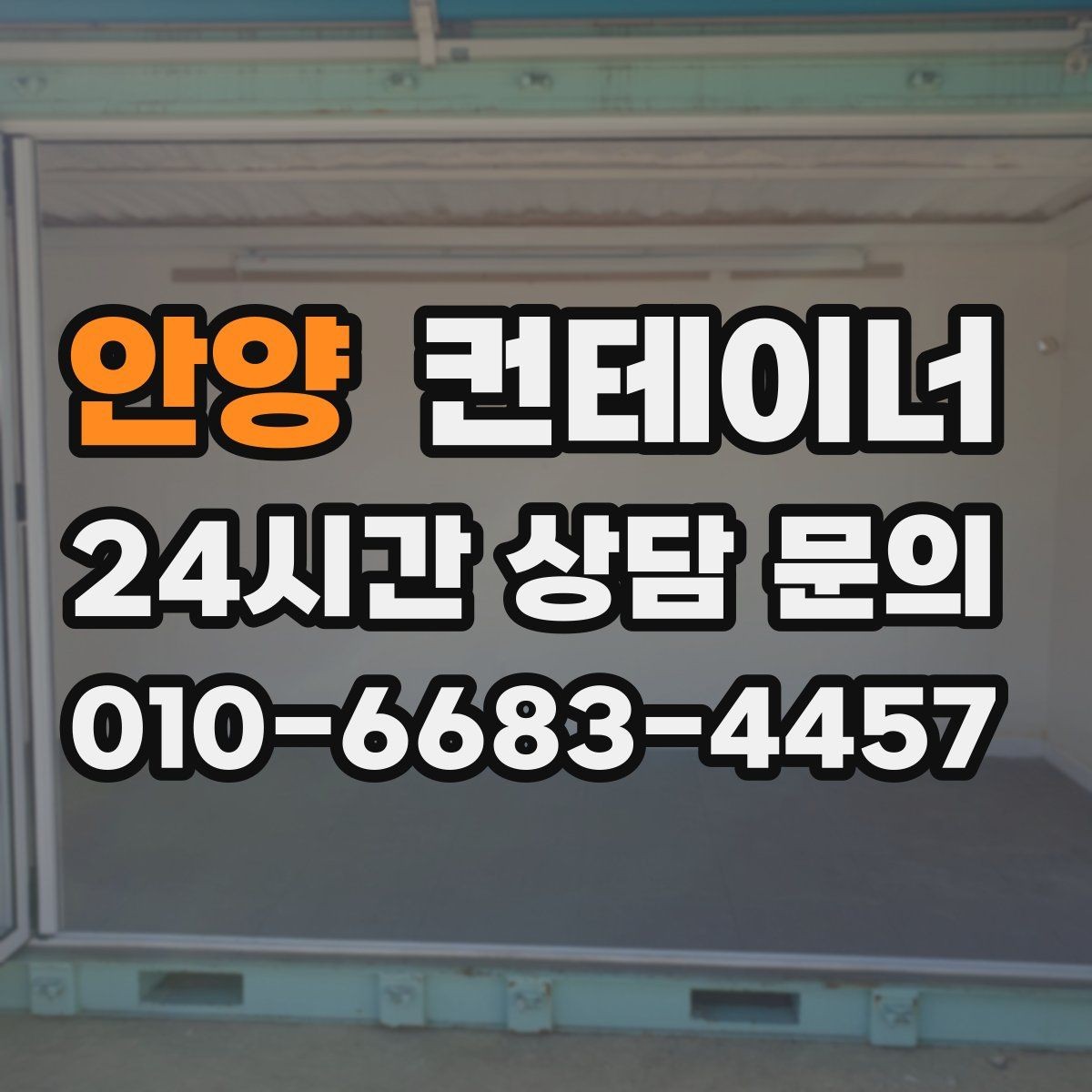 안양 컨테이너 매매 견적 차이를 줄이기 위한 정보 제공 요령