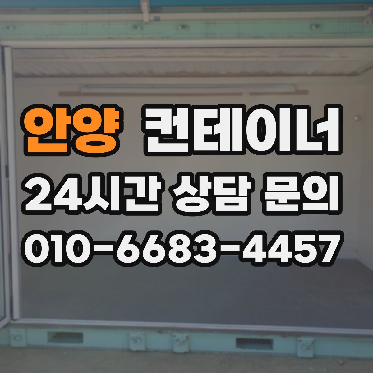 안양 컨테이너 매매