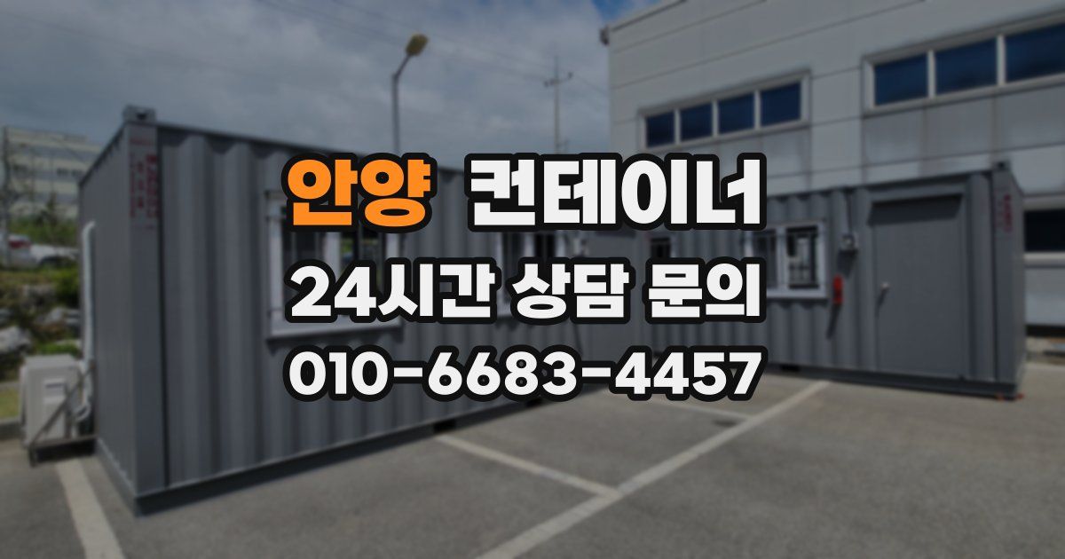 안양 컨테이너 매매