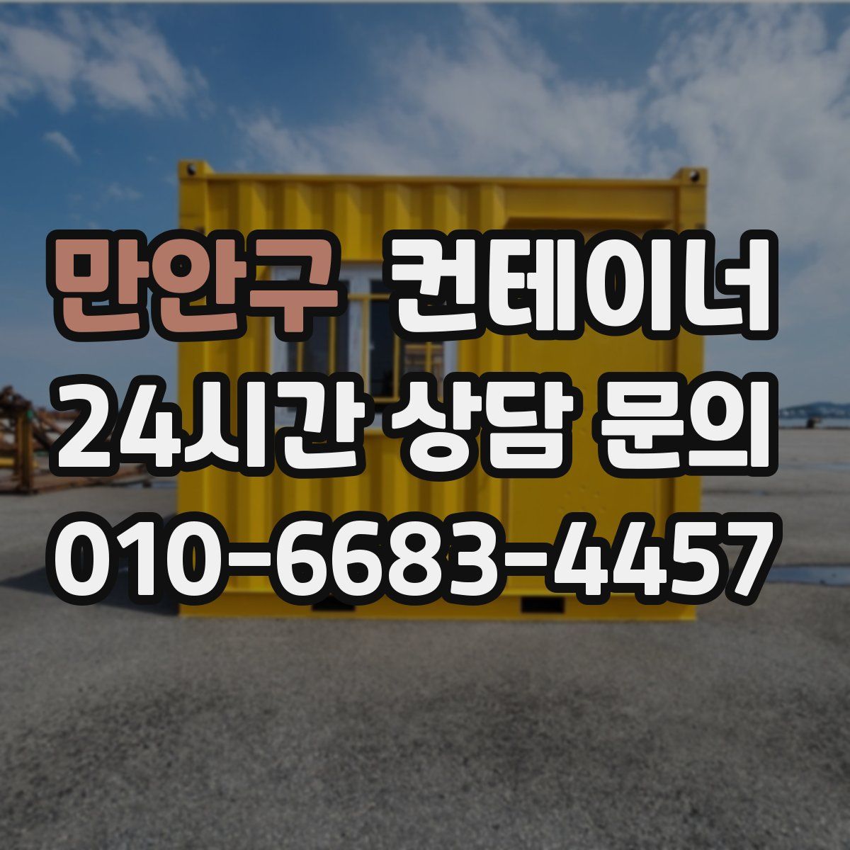 만안구 컨테이너 매매