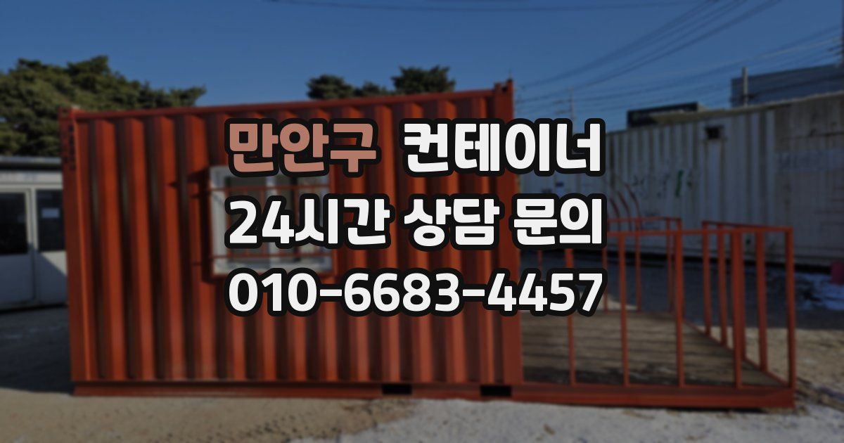 만안구 컨테이너 매매