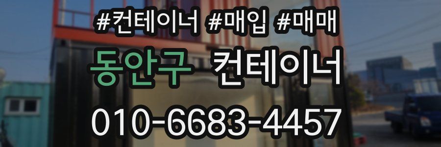 동안구 컨테이너