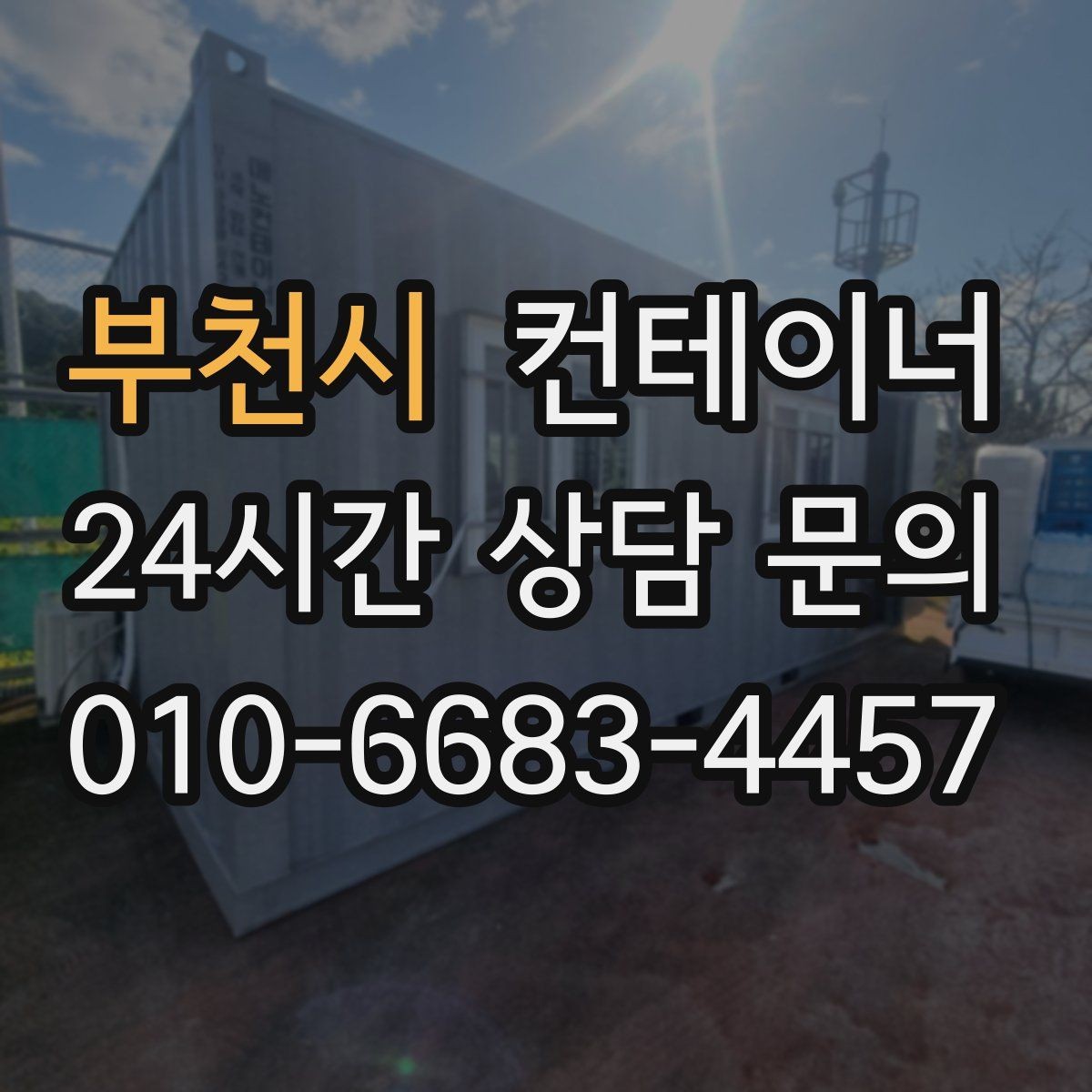부천시 컨테이너 매매 바쁜 현장에서도 간편하게 상담받는 온라인 방식