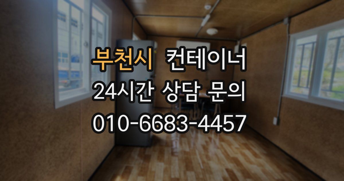 부천시 컨테이너 매매