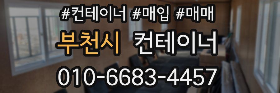 부천시 컨테이너