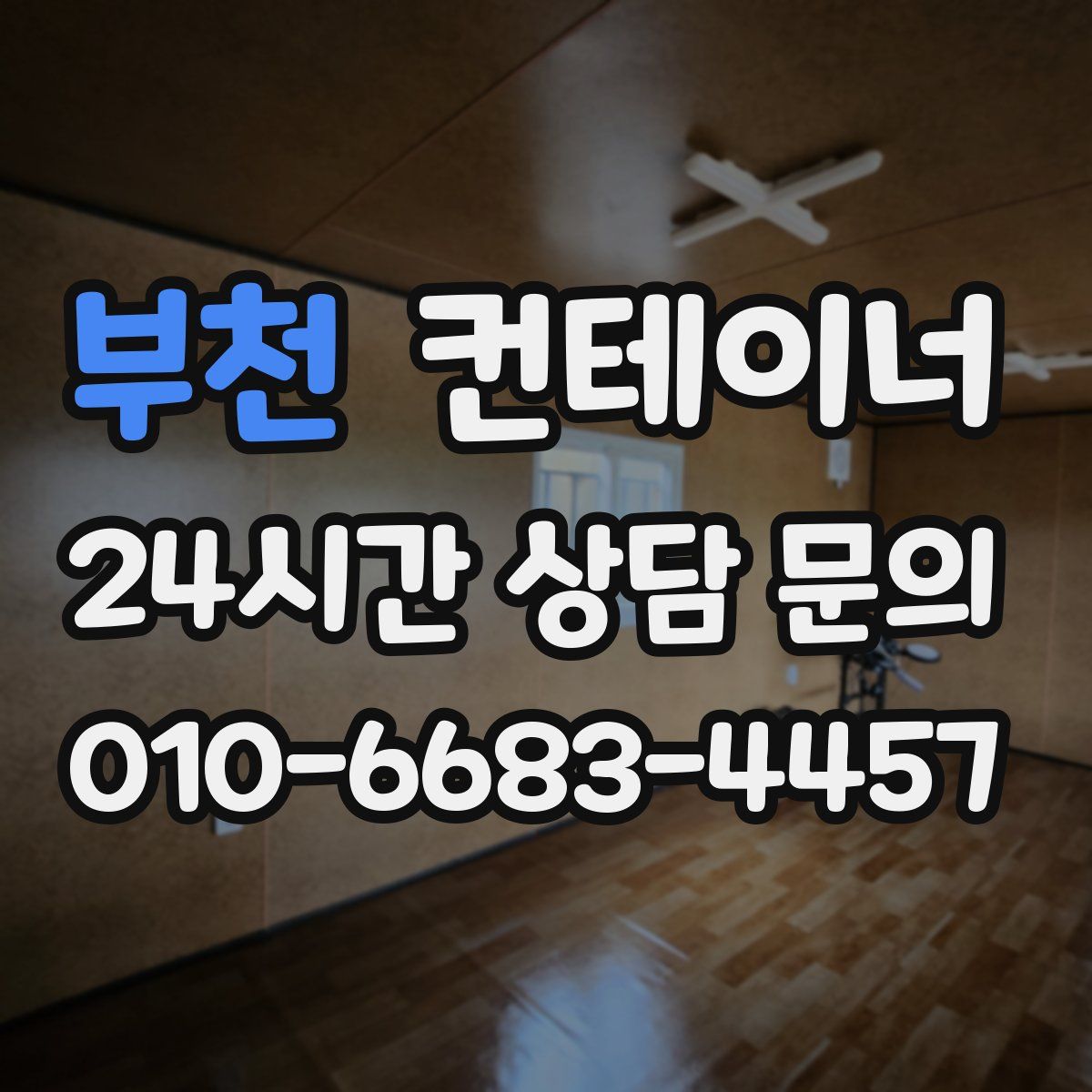 부천 컨테이너 매매