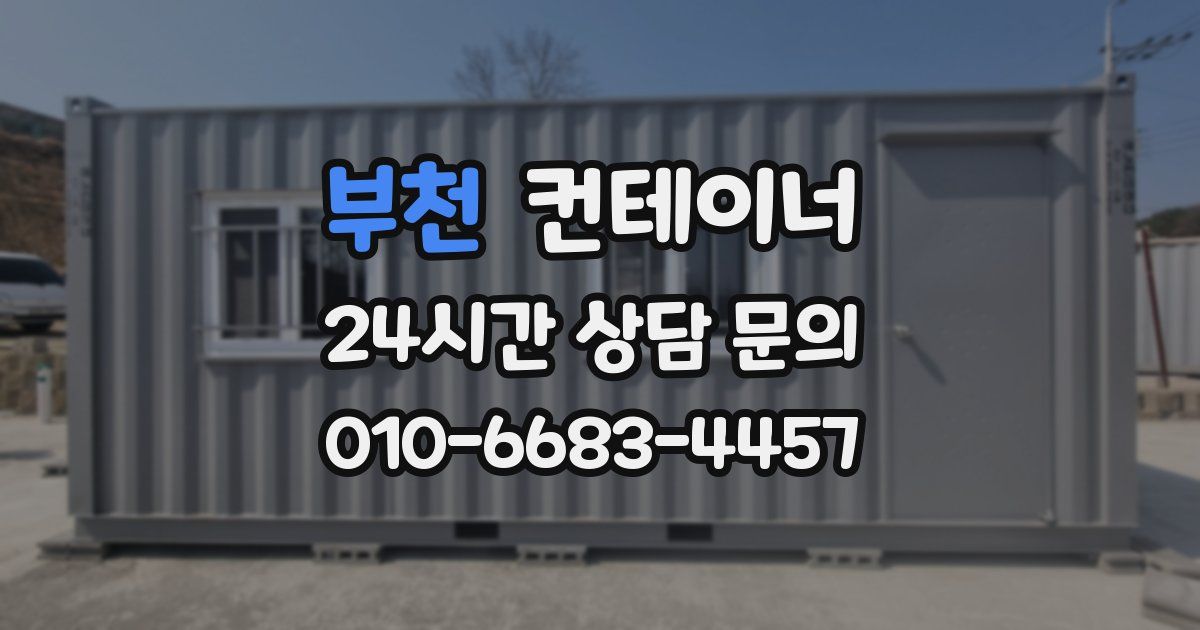 부천 컨테이너 매매
