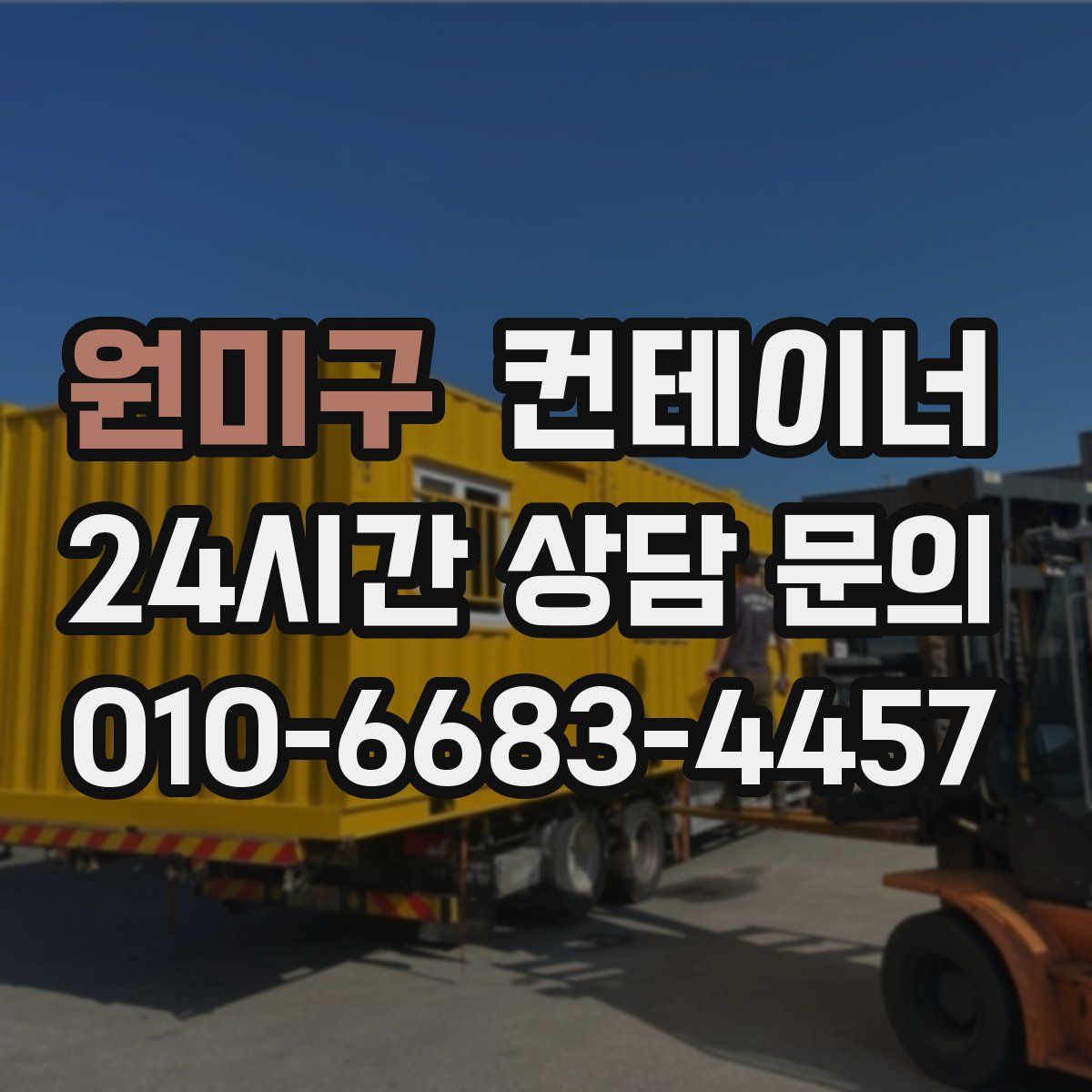 원미구 컨테이너 매매