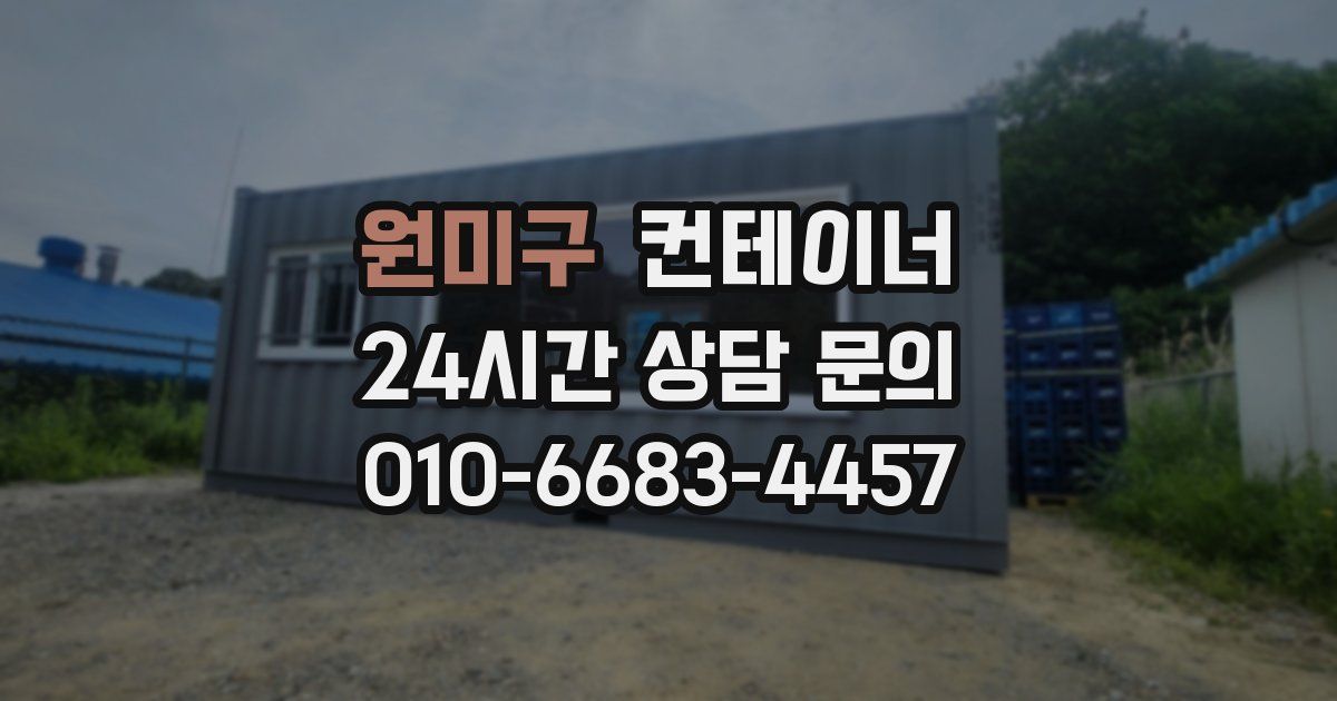 원미구 컨테이너 매매