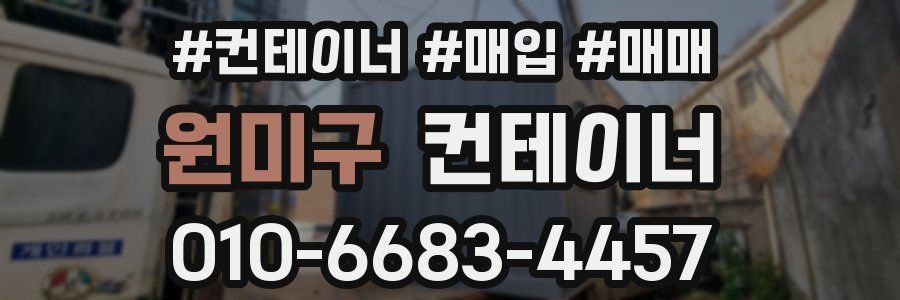 원미구 컨테이너