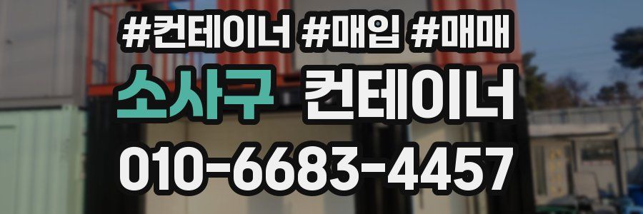 소사구 컨테이너