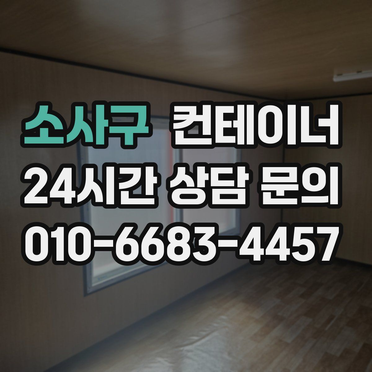 소사구 컨테이너 매매