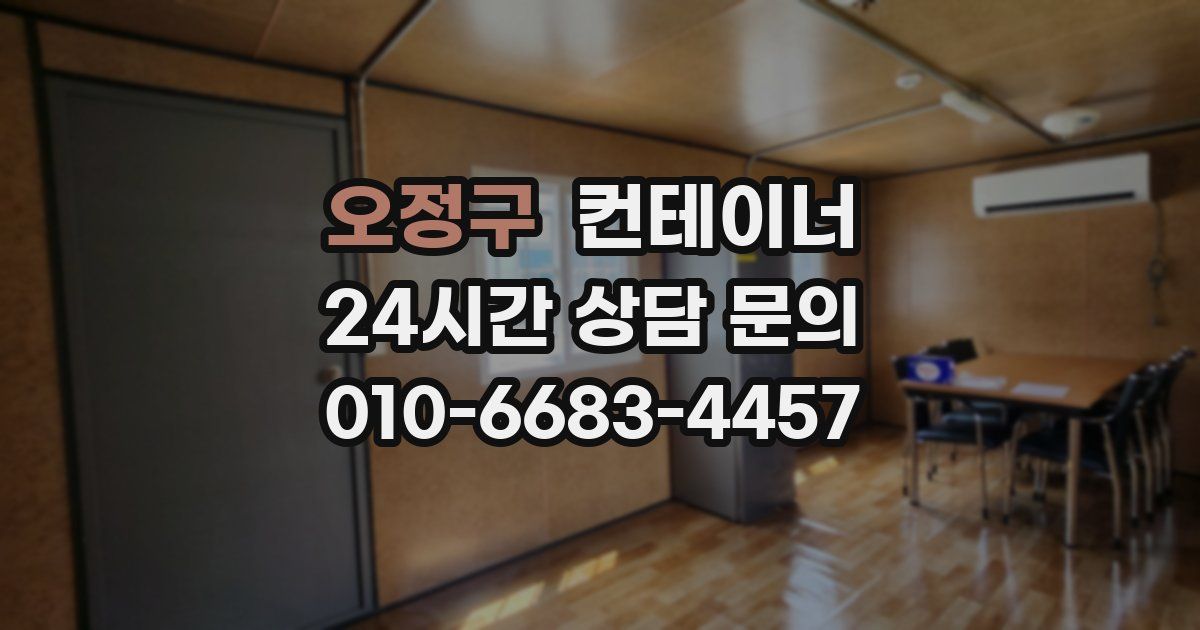 오정구 컨테이너 매매