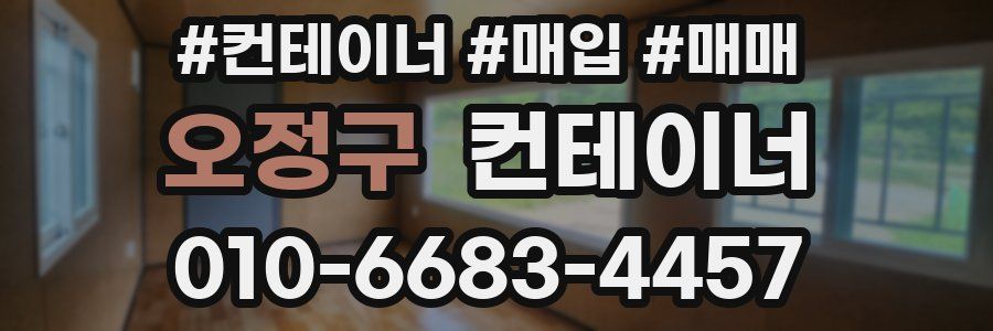 오정구 컨테이너