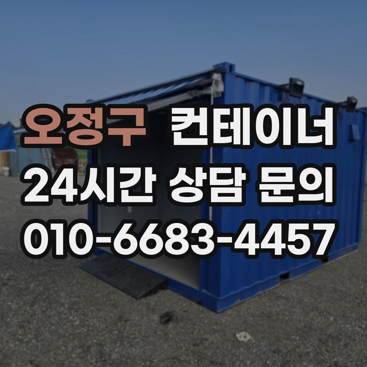오정구 컨테이너 매매