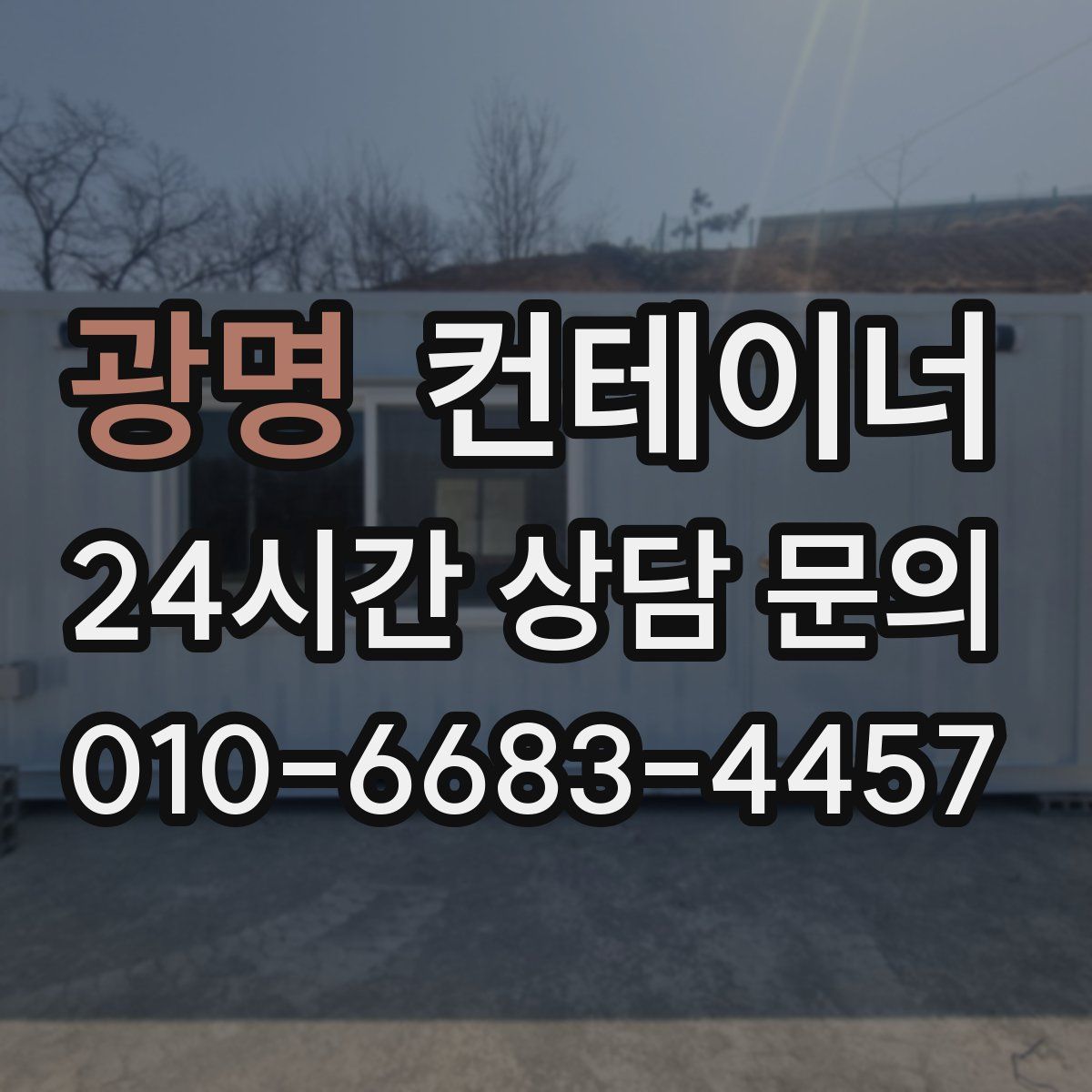 광명 컨테이너 매매