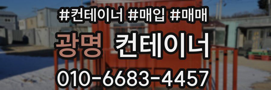 광명 컨테이너