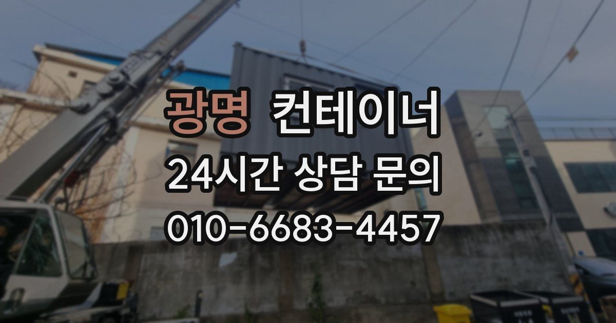 광명 컨테이너 매매