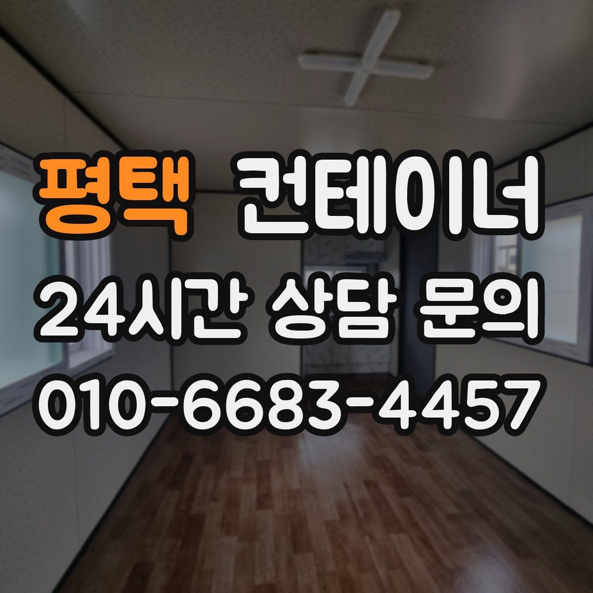 평택 컨테이너 매매 공방 작업실로 쓰던 동을 새로 구성하기 전 정리법