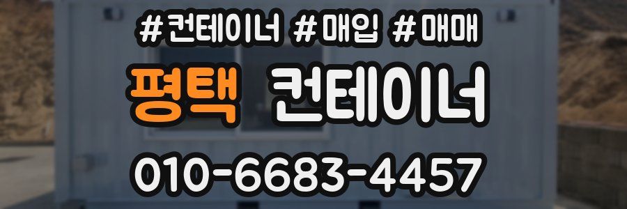 평택 컨테이너