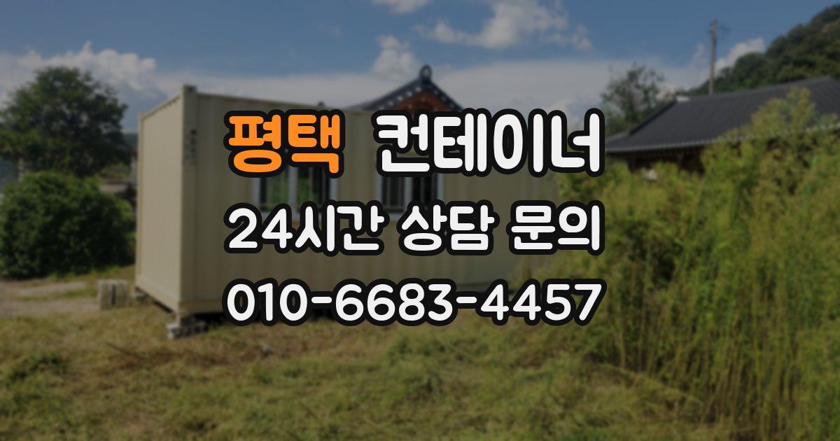 평택 컨테이너 매매