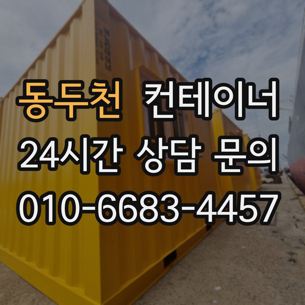 동두천 컨테이너 매매