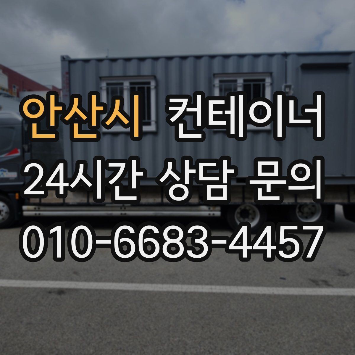 안산시 컨테이너 매매 팀 단위 근무 환경을 개선하기 위한 정리 계획