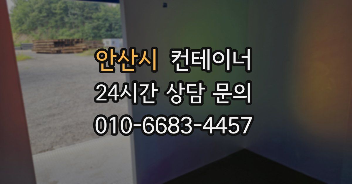 안산시 컨테이너 매매