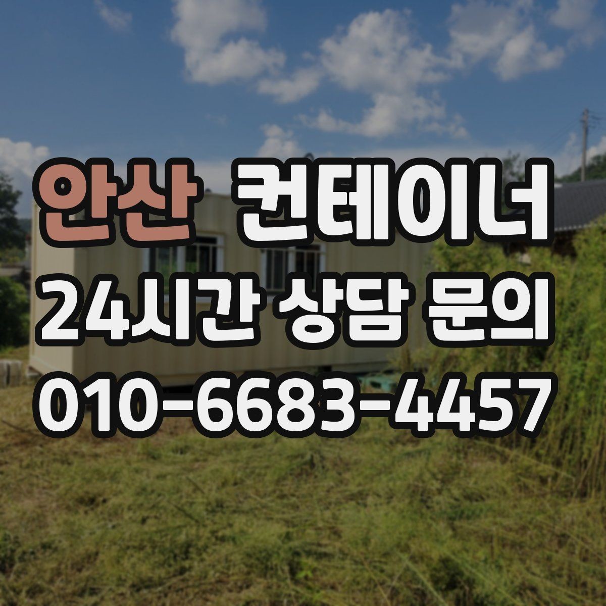 안산 컨테이너 매매 전기 단열 시공 여부에 따른 활용 방향 정리