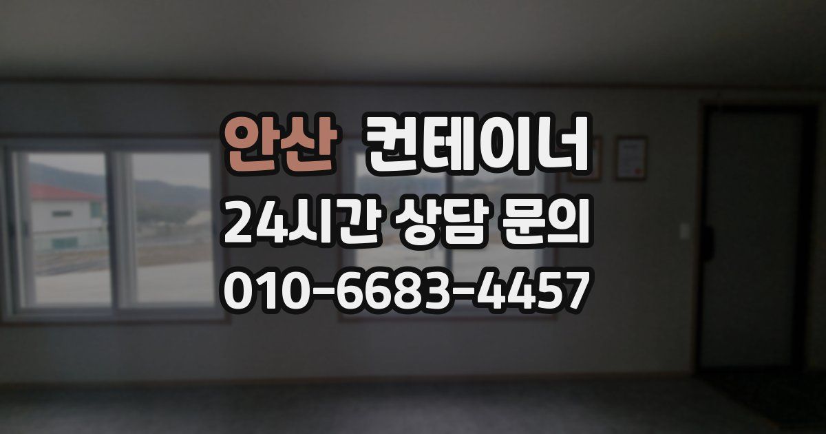 안산 컨테이너 매매