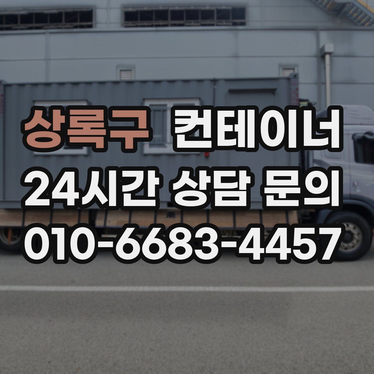 상록구 컨테이너 매매 매각 후 새 컨테이너로 교체한 현장 이야기